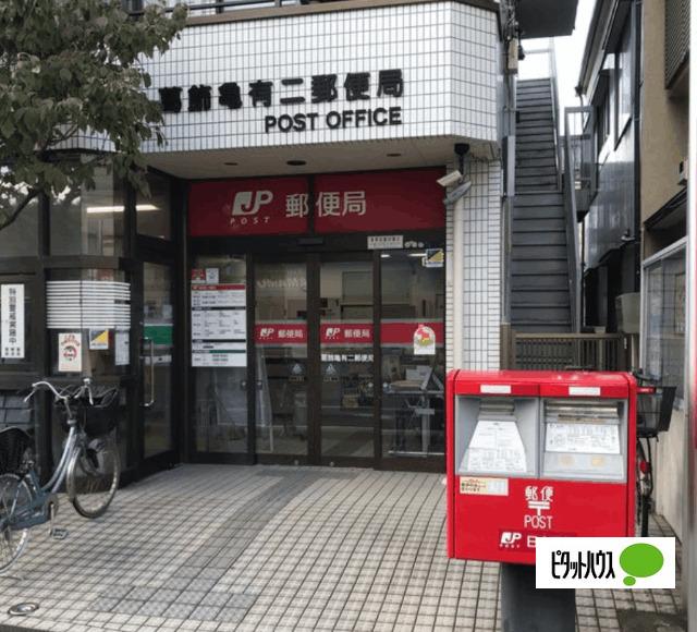 葛飾亀有二郵便局：496m