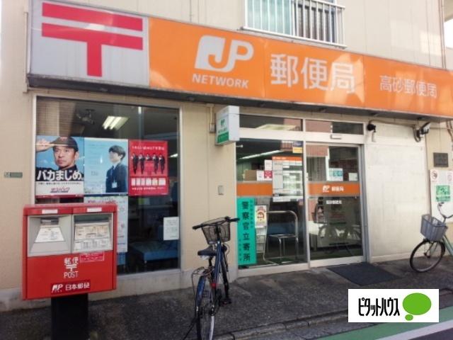 高砂郵便局：177m