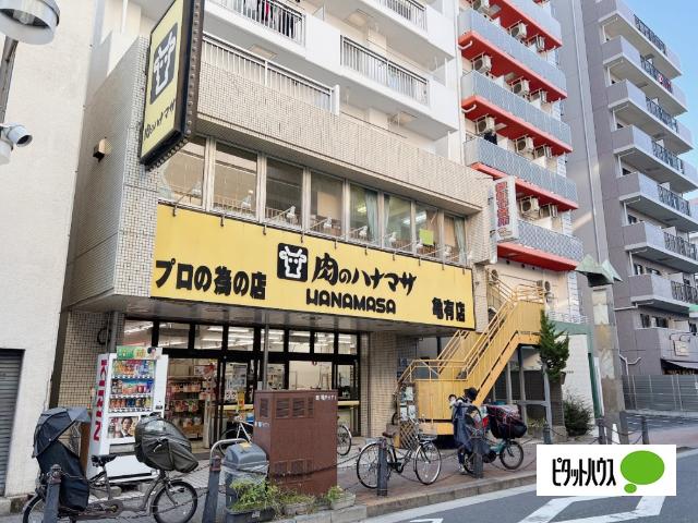 肉のハナマサ亀有店：286m