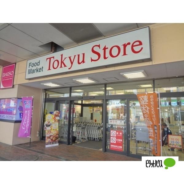 東急ストア綾瀬店：297m