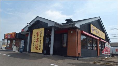 幸楽苑松森店：240m