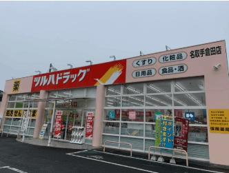 ツルハドラッグ名取手倉田店：446m