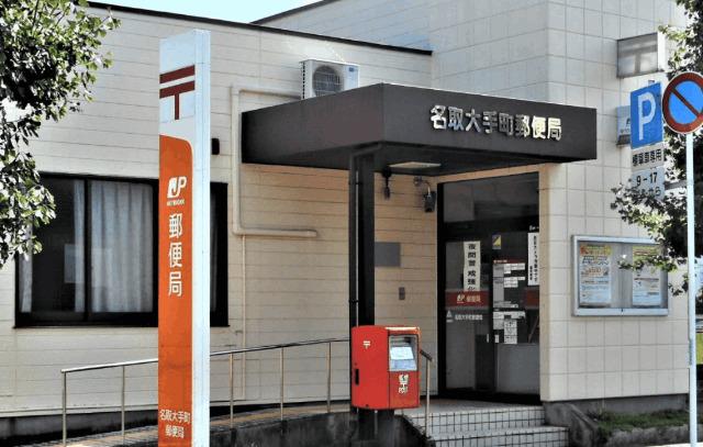 名取大手町郵便局：474m