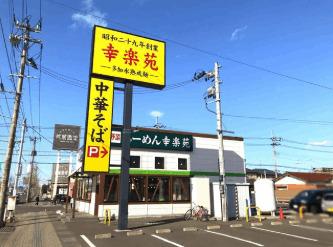 幸楽苑名取大手町店：593m