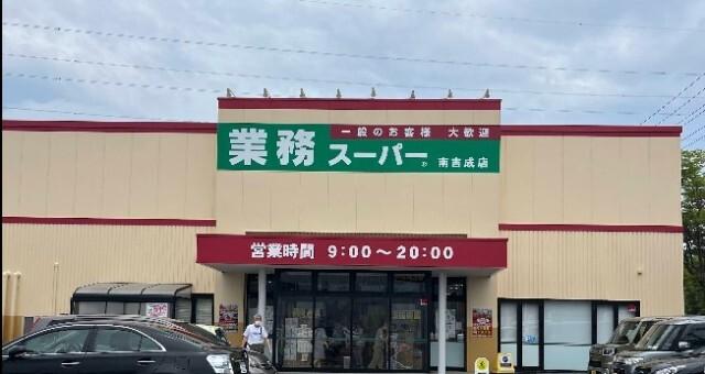 業務スーパー南吉成店：556m