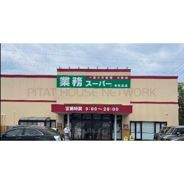 業務スーパー南吉成店:556m