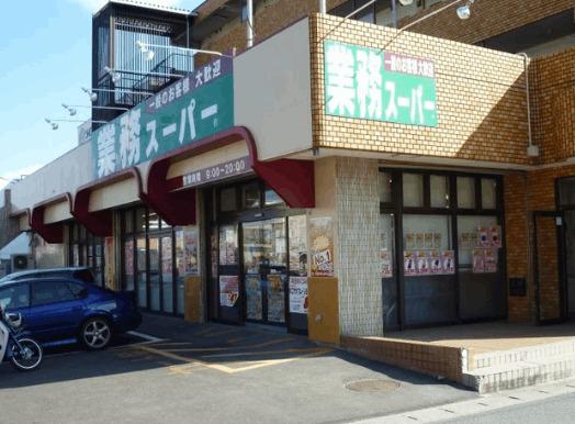 業務スーパー南光台店：467m