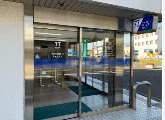 七十七銀行南光台支店：554m