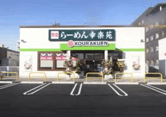 幸楽苑鶴ケ谷店：469m