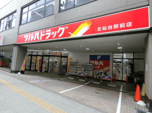 ツルハドラッグ北仙台駅前店：507m