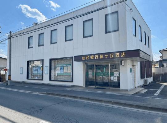 仙台銀行桜ヶ丘支店：847m