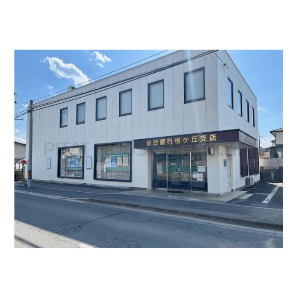 仙台銀行桜ヶ丘支店:847m