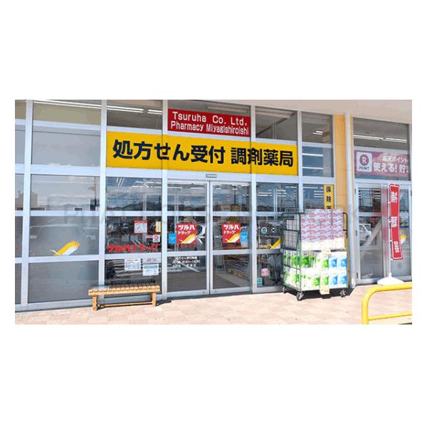 調剤薬局ツルハドラッグ宮城白石店:1304m