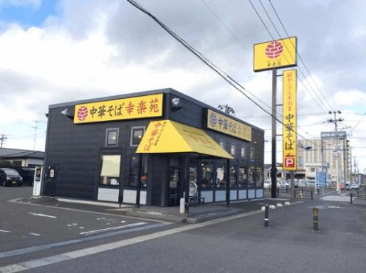幸楽苑大和町店：473m