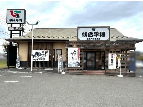 平禄寿司宮城大和吉岡店：561m