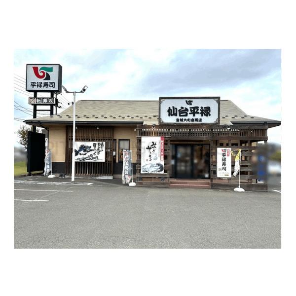 平禄寿司宮城大和吉岡店:561m