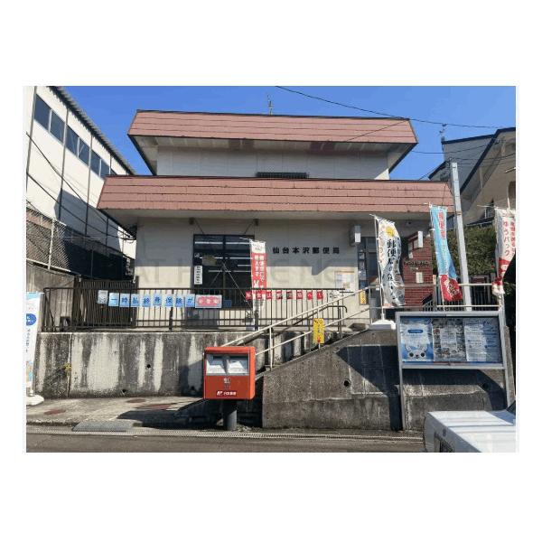 仙台本沢郵便局:305m