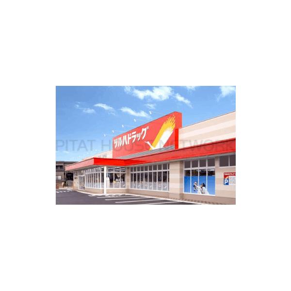 ツルハドラッグ釜大街道店:652m