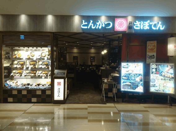 さぼてん仙台セルバテラス店：198m