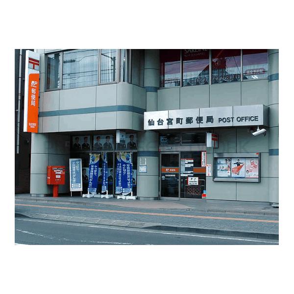 仙台宮町郵便局:209m