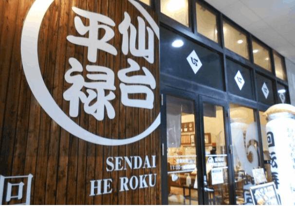 平禄寿司仙台青葉八幡町店：645m