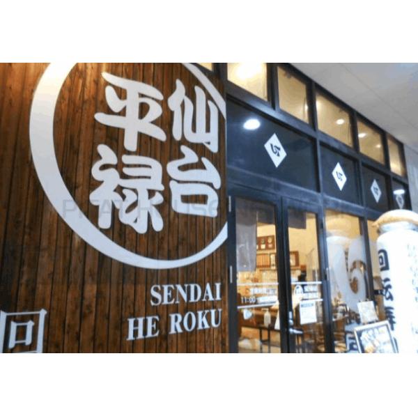 平禄寿司仙台青葉八幡町店:645m