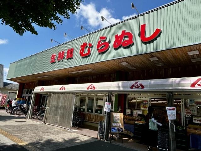 生鮮館むらぬし：230m