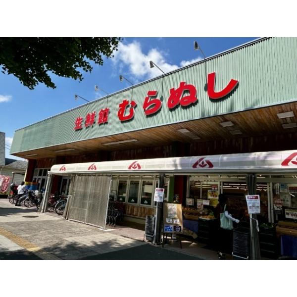 生鮮館むらぬし:230m