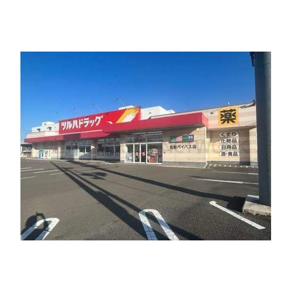 ツルハドラッグ名取バイパス店:590m