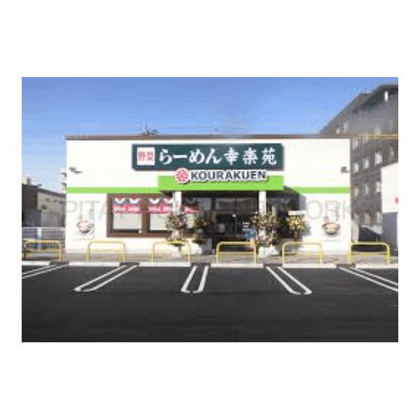 幸楽苑鶴ケ谷店:484m