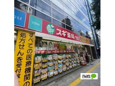 スギ薬局神田駅東口店：300m