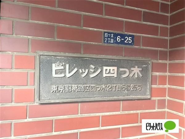 ビレッジ四つ木 物件画像