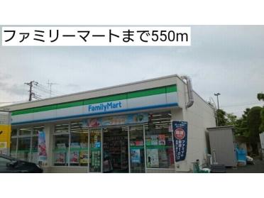 ファミリーマート：550m