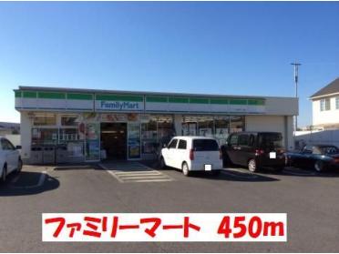 ファミリーマート：450m