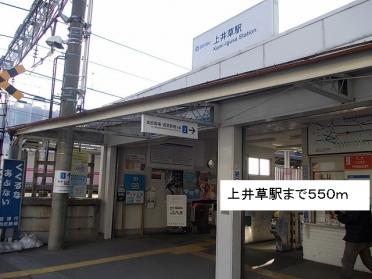 上井草駅：550m