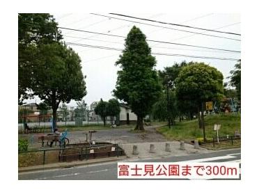 富士見公園：300m