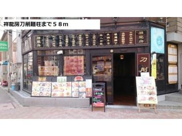 祥龍房刀削麺荘：58m