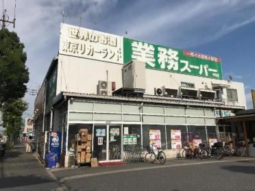 業務スーパー中央本町店：455m