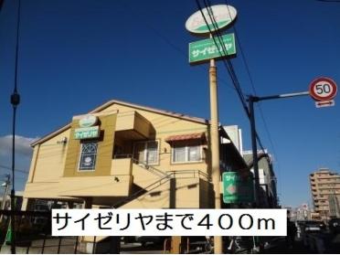 サイゼリヤ北松戸店：400m