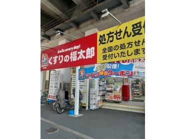 くすりの福太郎八広駅前店：260m