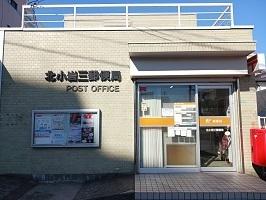北小岩三郵便局：600m