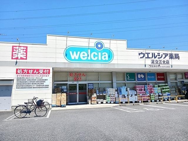 ウエルシア足立江北店：450m