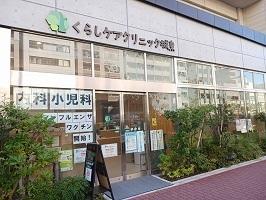 くらしケアクリニック：900m