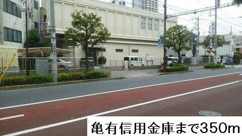 亀有信用金庫：350m