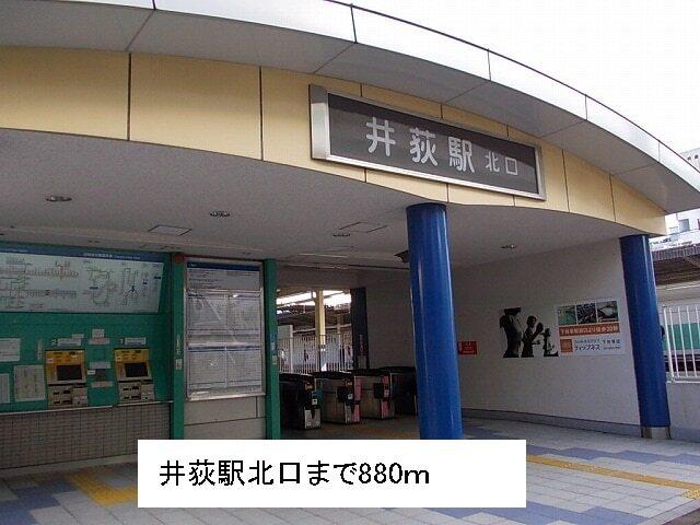 井荻駅北口：880m