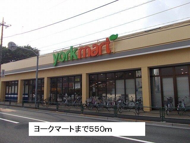 ヨークマート：550m