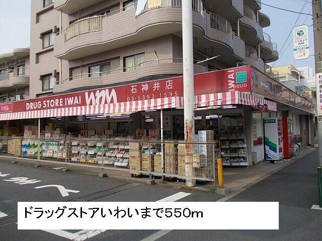 ドラッグストアいわい：550m