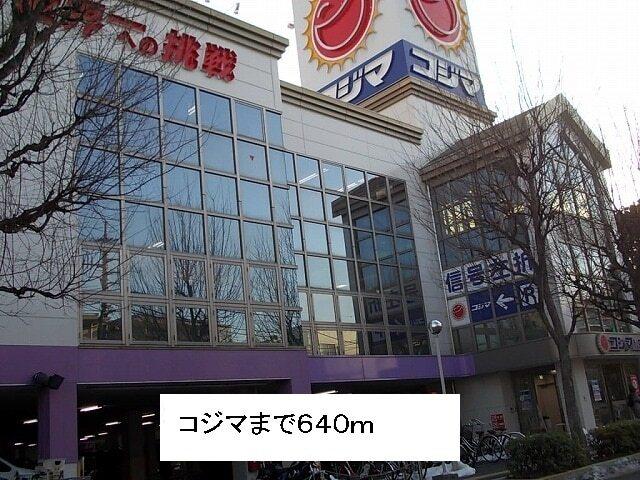 コジマ：640m
