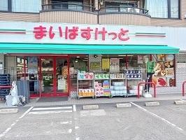 まいばすけっと：550m