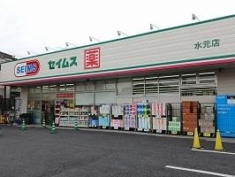 ドラッグセイムス　水元店：775m